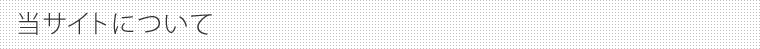 当サイトについて